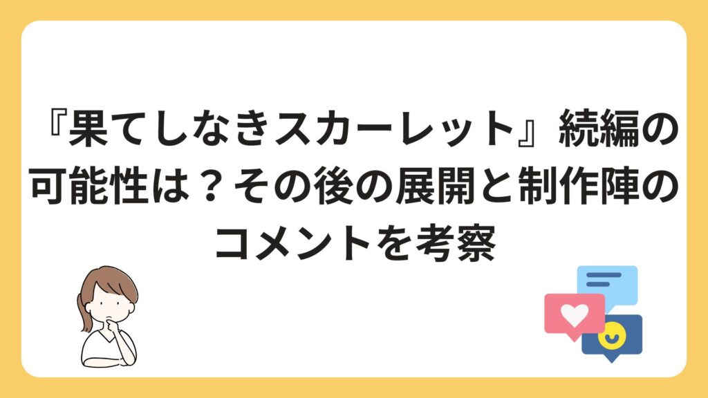 『果てしなきスカーレット』続編の可能性は？その後の展開と制作陣のコメントを考察