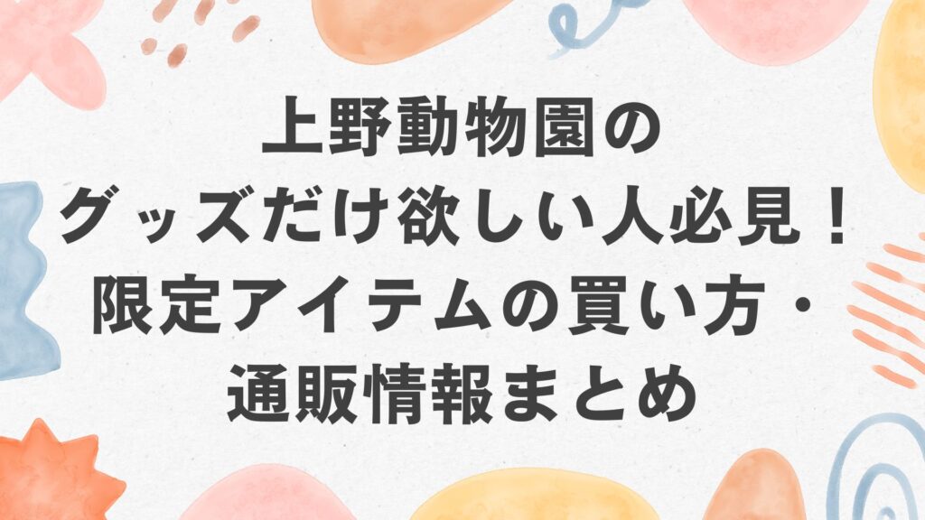 上野動物園のグッズだけ欲しい人必見！限定アイテムの買い方・通販情報まとめ