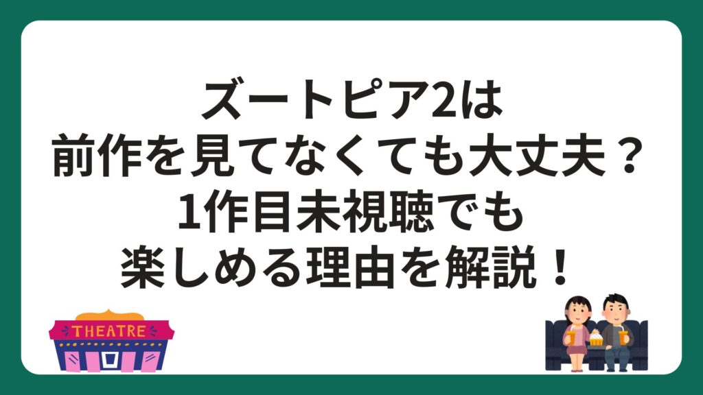 ズートピア2は前作を見てなくても大丈夫？1作目未視聴でも楽しめる理由を解説！
