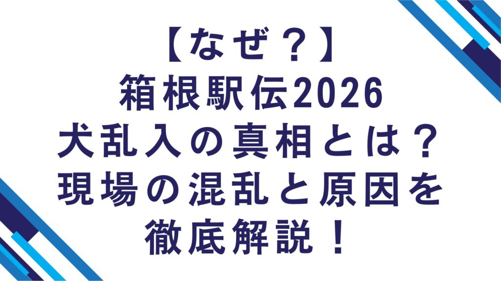 【なぜ？】箱根駅伝2026・犬乱入の真相とは？現場の混乱と原因を徹底解説！