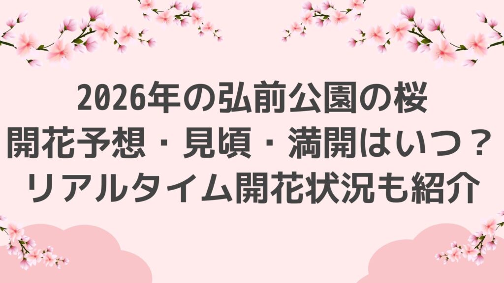 2026年の弘前公園の桜｜開花予想・見頃・満開はいつ？リアルタイム開花状況も紹介