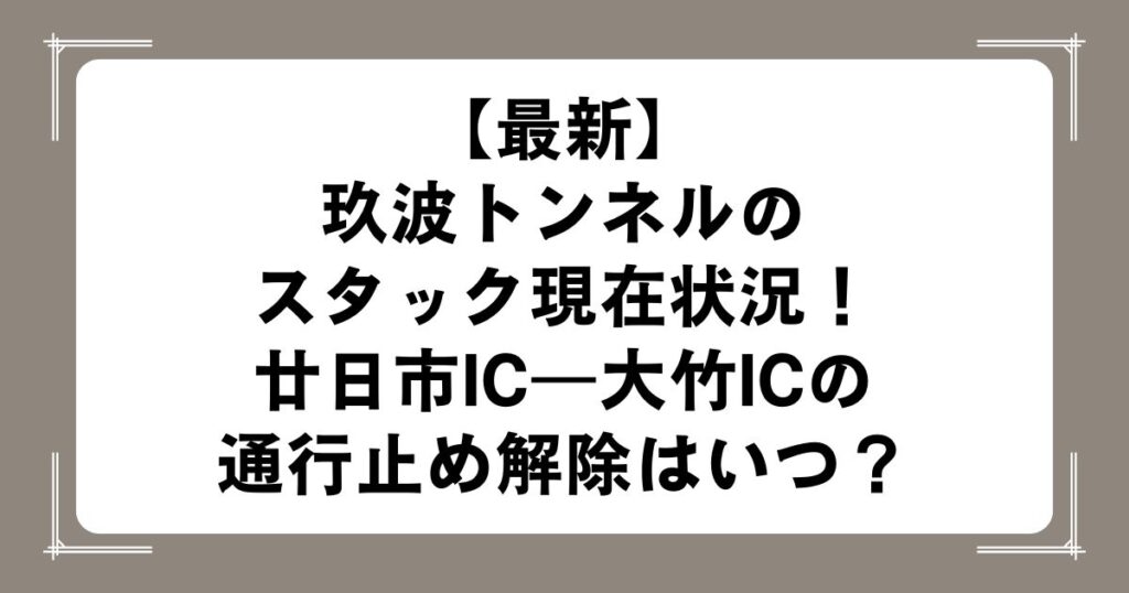【最新】玖波トンネルのスタック現在状況！廿日市IC―大竹ICの通行止め解除はいつ？