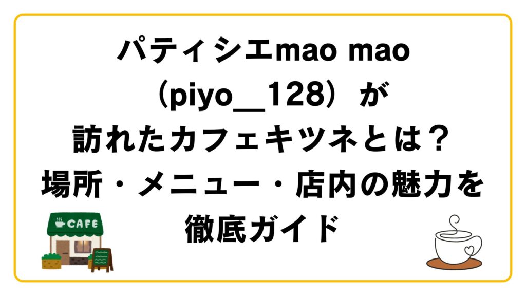 パティシエmao mao（piyo__128）が訪れたカフェキツネとは？場所・メニュー・店内の魅力を徹底ガイド