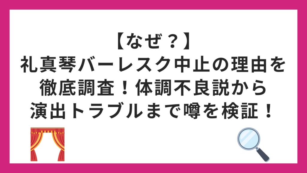 【なぜ？】礼真琴バーレスク中止の理由を徹底調査！体調不良説から演出トラブルまで噂を検証！