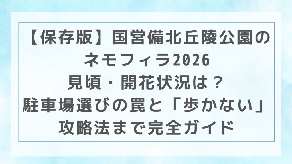 【保存版】国営備北丘陵公園のネモフィラ2026｜見頃・開花状況は？駐車場選びの罠と「歩かない」攻略法まで完全ガイド