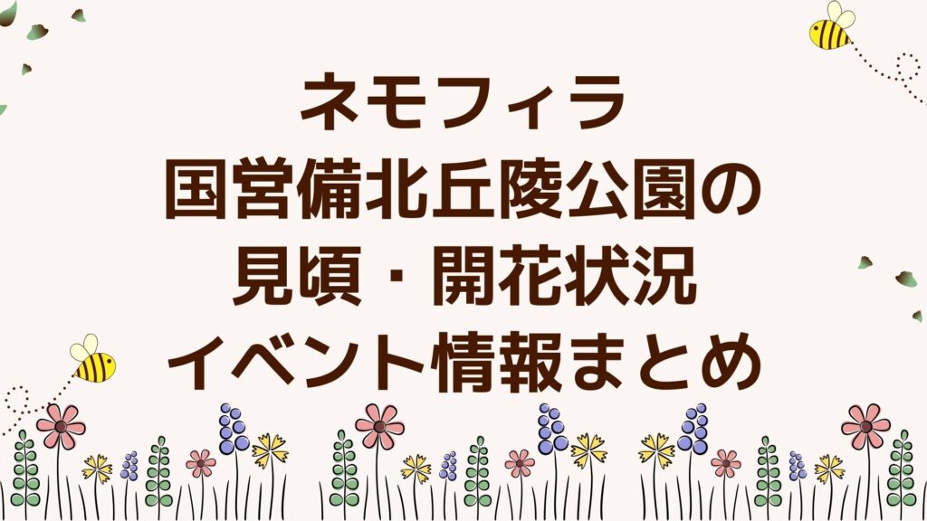 ネモフィラ｜国営備北丘陵公園の見頃・開花状況・イベント情報まとめ