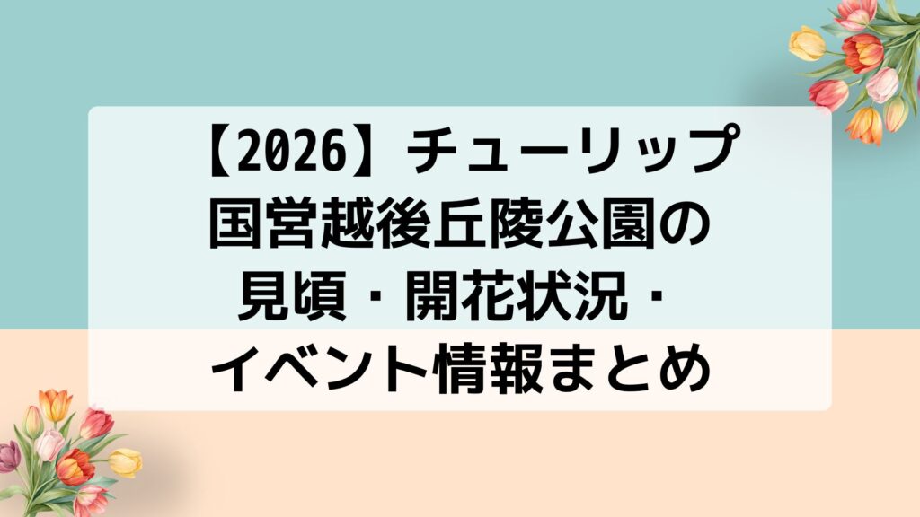【2026】チューリップ｜国営越後丘陵公園の見頃・開花状況・イベント情報まとめ