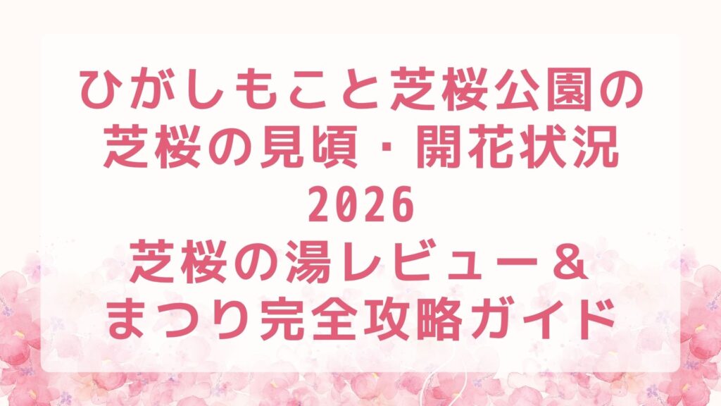 ひがしもこと芝桜公園の芝桜の見頃・開花状況 2026｜芝桜の湯レビュー＆まつり完全攻略ガイド