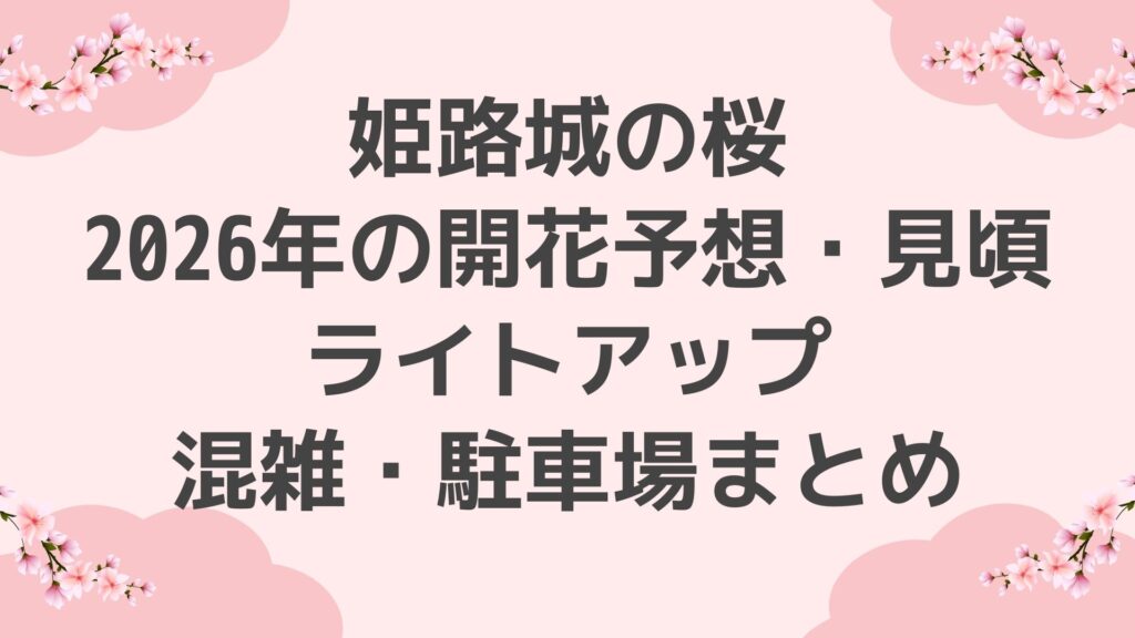 姫路城の桜｜2026年の開花予想・見頃・ライトアップ・混雑・駐車場まとめ