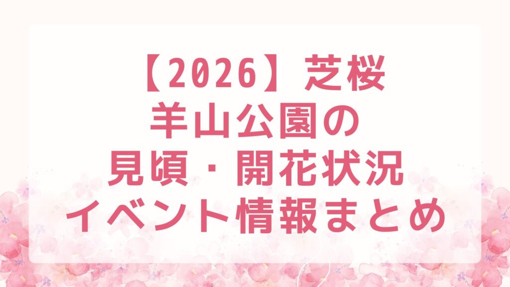 【2026】芝桜｜羊山公園の見頃・開花状況・イベント情報まとめ