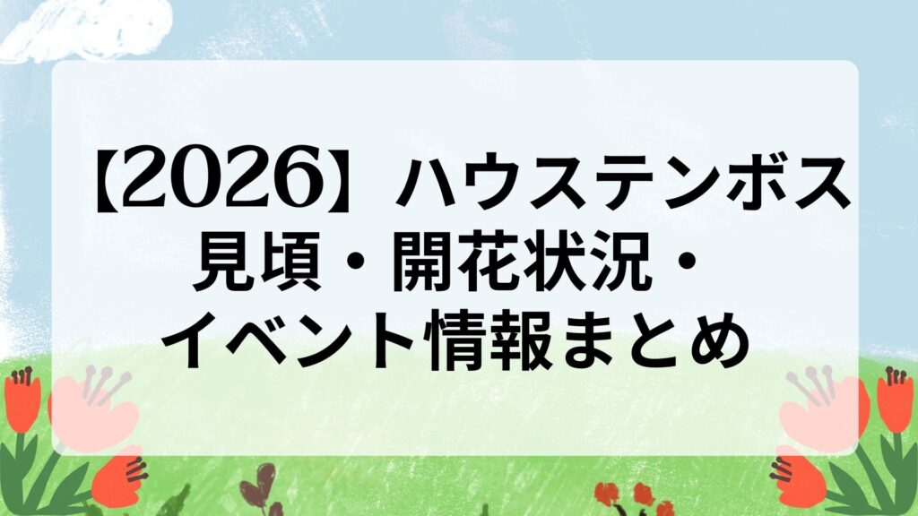 【2026】ハウステンボス｜見頃・開花状況・イベント情報まとめ