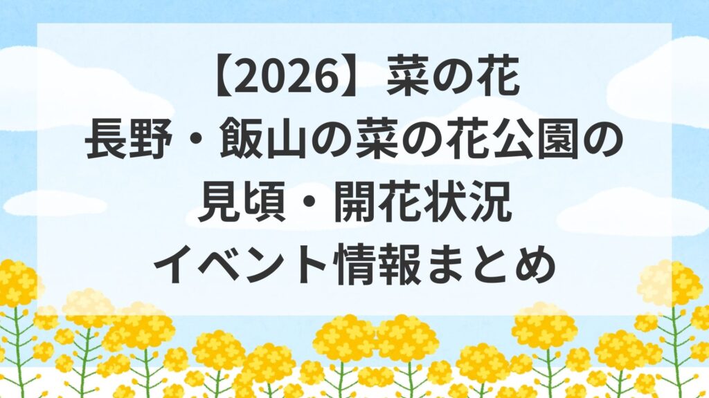 【2026】菜の花｜長野・飯山の菜の花公園の見頃・開花状況・イベント情報まとめ