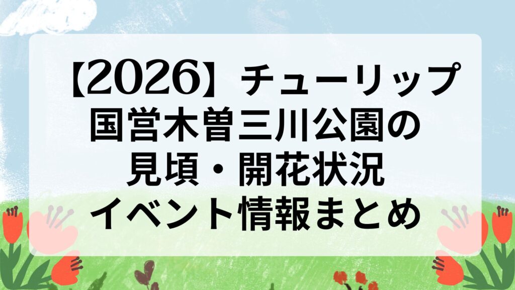 【2026】チューリップ｜国営木曽三川公園の見頃・開花状況・イベント情報まとめ
