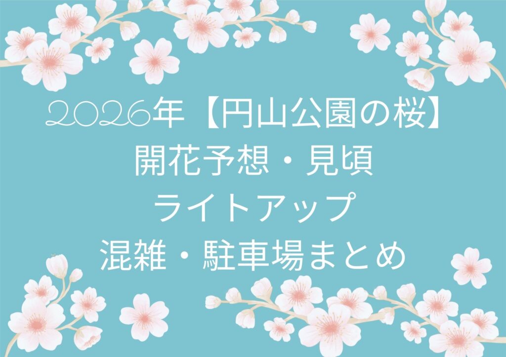 2026年【円山公園の桜】開花予想・見頃・ライトアップ・混雑・駐車場まとめ