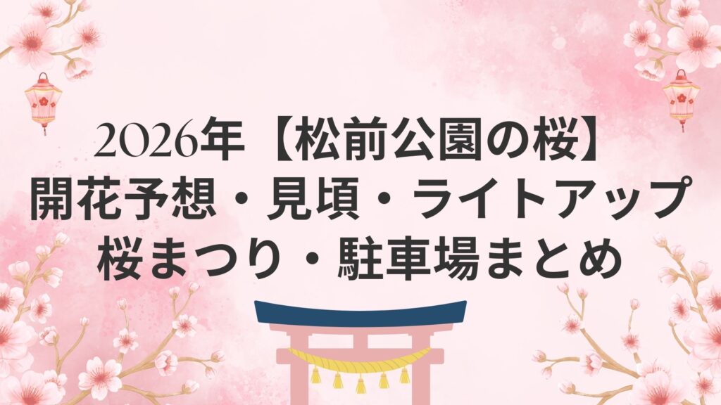 2026年【松前公園の桜】開花予想・見頃・ライトアップ・桜まつり・駐車場まとめ