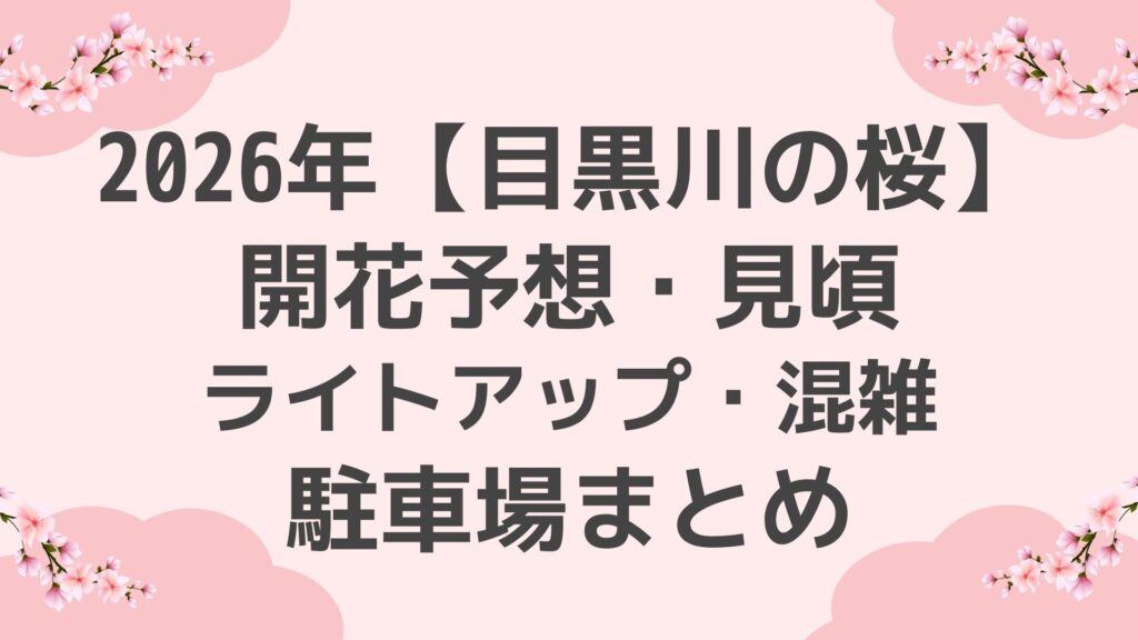2026年【目黒川の桜】開花予想・見頃・ライトアップ・混雑・駐車場まとめ