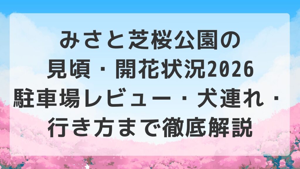 みさと芝桜公園の見頃・開花状況2026｜駐車場レビュー・犬連れ・行き方まで徹底解説