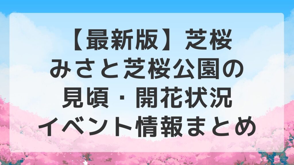 【最新版】芝桜｜みさと芝桜公園の見頃・開花状況・イベント情報まとめ