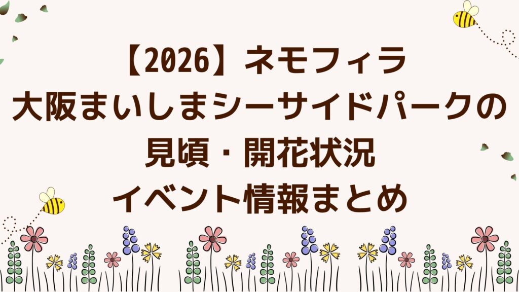 【2026】ネモフィラ｜大阪まいしまシーサイドパークの見頃・開花状況・イベント情報まとめ