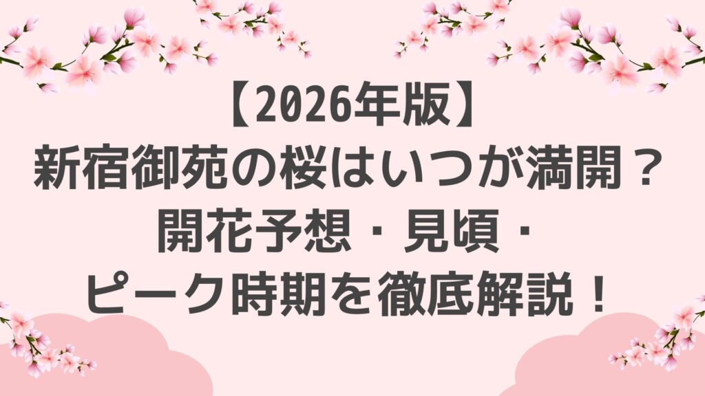 【2026年版】新宿御苑の桜はいつが満開？開花予想・見頃・ピーク時期を徹底解説！