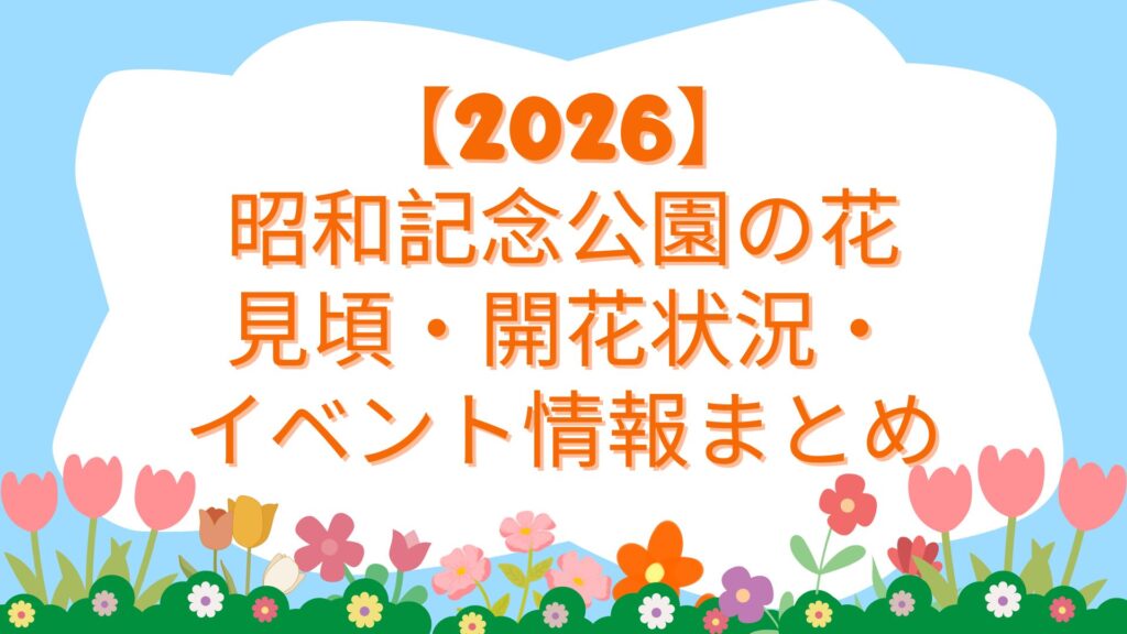 【2026】昭和記念公園の花｜見頃・開花状況・イベント情報まとめ