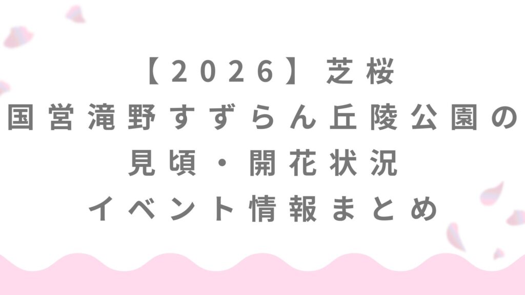 【2026】芝桜｜国営滝野すずらん丘陵公園の見頃・開花状況・イベント情報まとめ