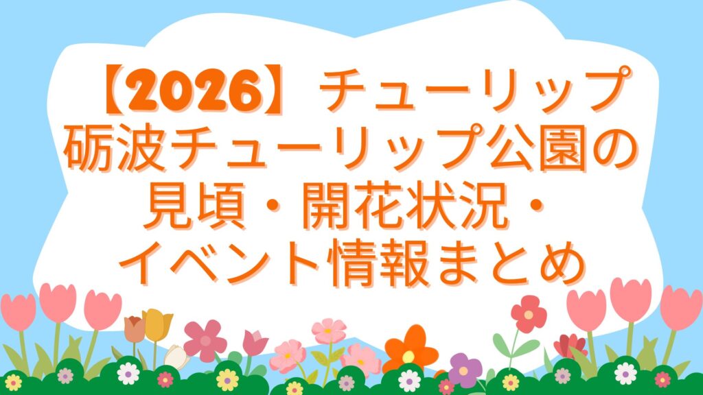 【2026】チューリップ｜砺波チューリップ公園の見頃・開花状況・イベント情報まとめ