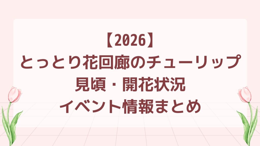 【2026】とっとり花回廊のチューリップ｜見頃・開花状況・イベント情報まとめ