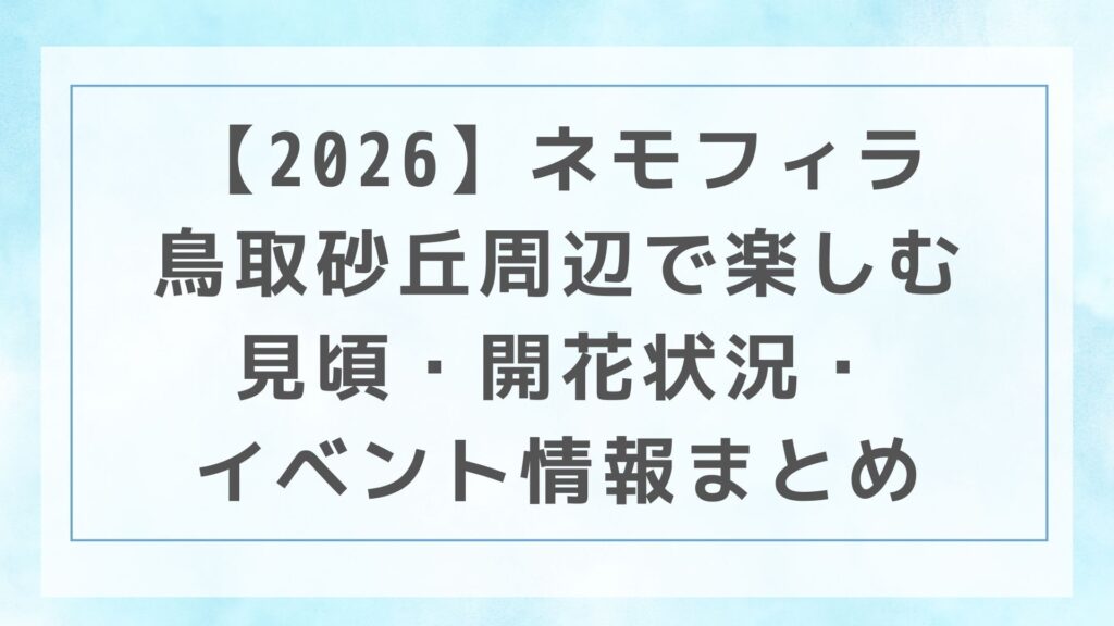 【2026】ネモフィラ｜鳥取砂丘周辺で楽しむ見頃・開花状況・イベント情報まとめ