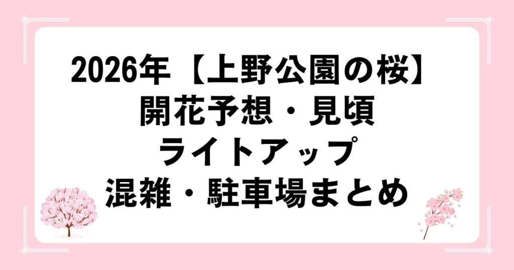 2026年【上野公園の桜】開花予想・見頃・ライトアップ・混雑・駐車場まとめ