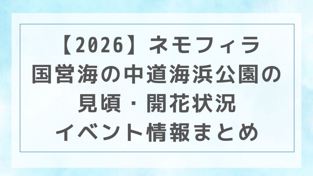 【2026】ネモフィラ｜国営海の中道海浜公園の見頃・開花状況・イベント情報まとめ