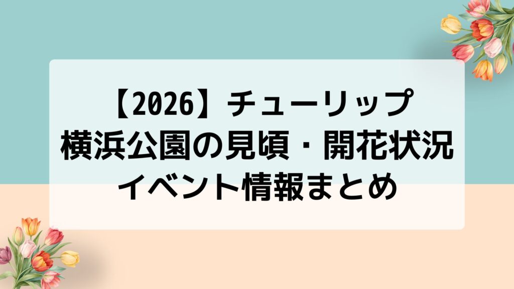 【2026】チューリップ｜横浜公園の見頃・開花状況・イベント情報まとめ