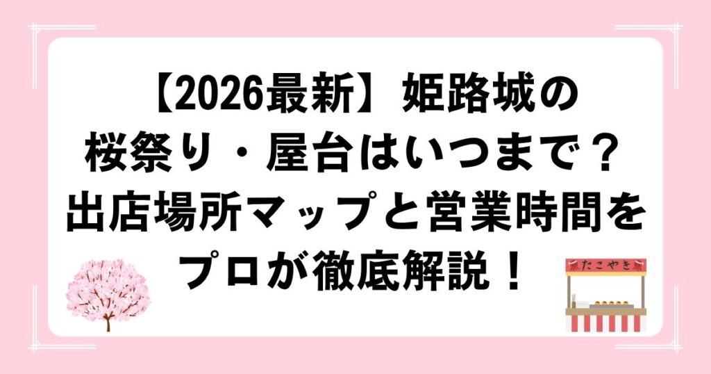 【2026最新】姫路城の桜祭り・屋台はいつまで？出店場所マップと営業時間をプロが徹底解説！