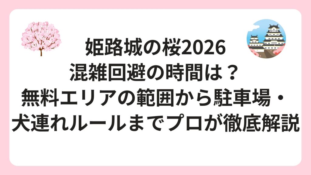 姫路城の桜2026｜混雑回避の時間は？無料エリアの範囲から駐車場・犬連れルールまでプロが徹底解説