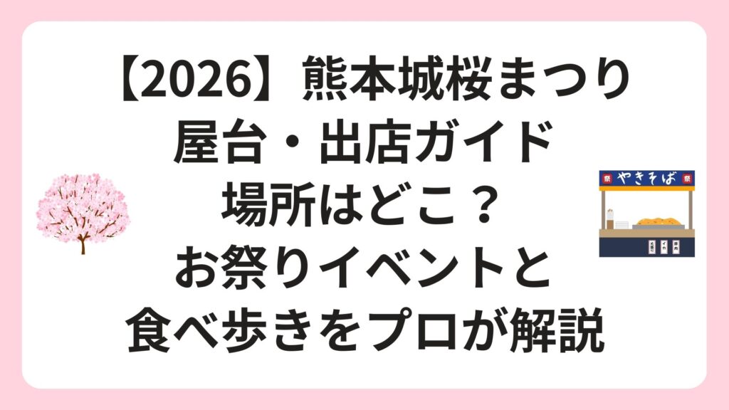 【2026】熊本城桜まつり屋台・出店ガイド｜場所はどこ？お祭りイベントと食べ歩きをプロが解説
