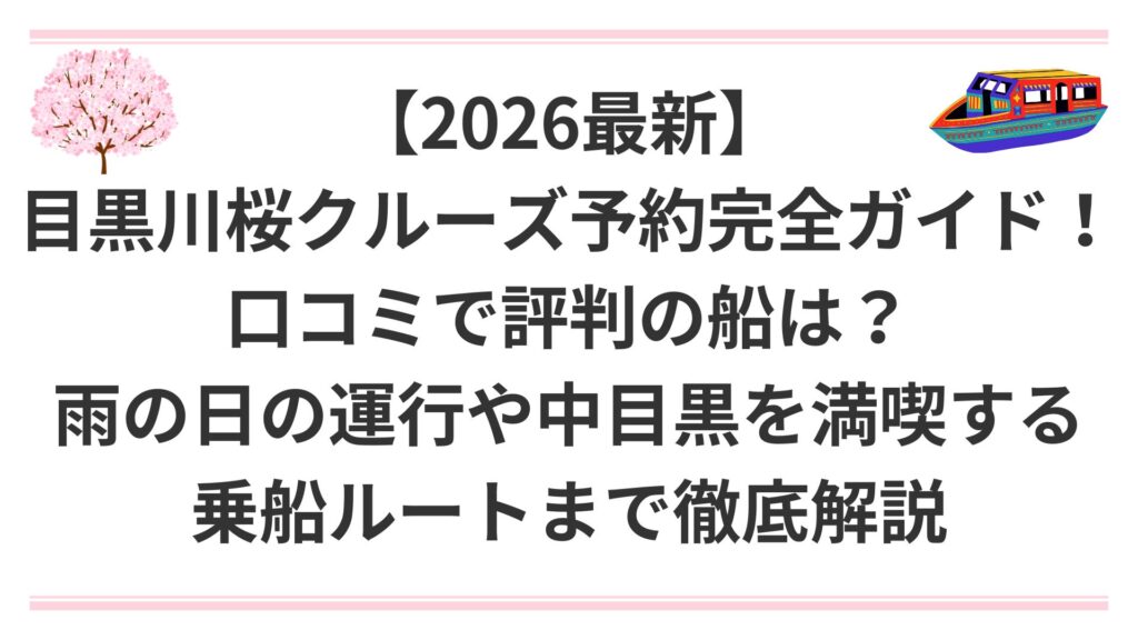 【2026最新】目黒川桜クルーズ予約完全ガイド！口コミで評判の船は？雨の日の運行や中目黒を満喫する乗船ルートまで徹底解説