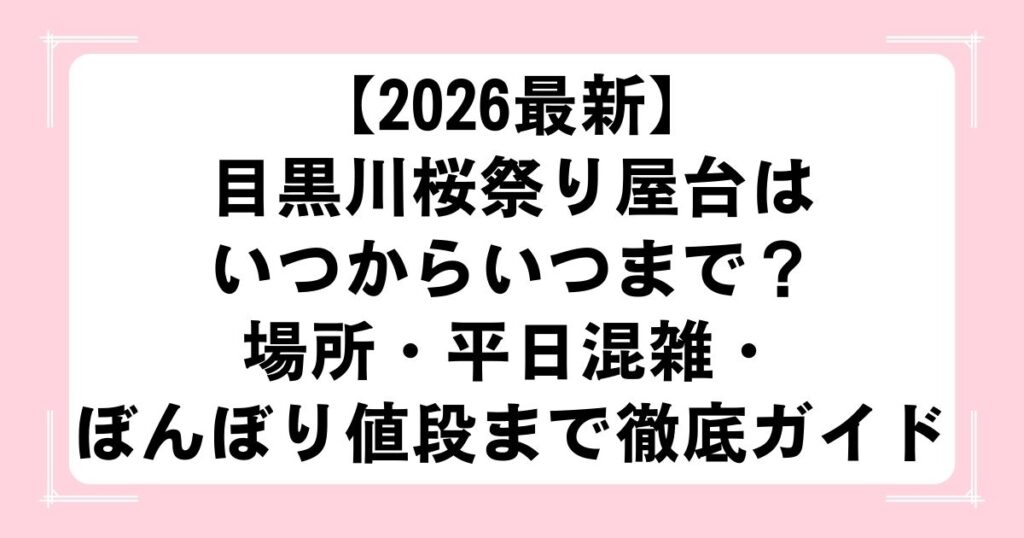 【2026最新】目黒川桜祭り屋台はいつからいつまで？場所・平日混雑・ぼんぼり値段まで徹底ガイド