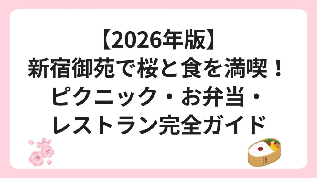 【2026年版】新宿御苑で桜と食を満喫！ピクニック・お弁当・レストラン完全ガイド