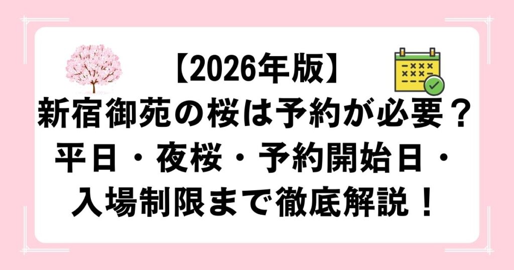 【2026年版】新宿御苑の桜は予約が必要？平日・夜桜・予約開始日・入場制限まで徹底解説！