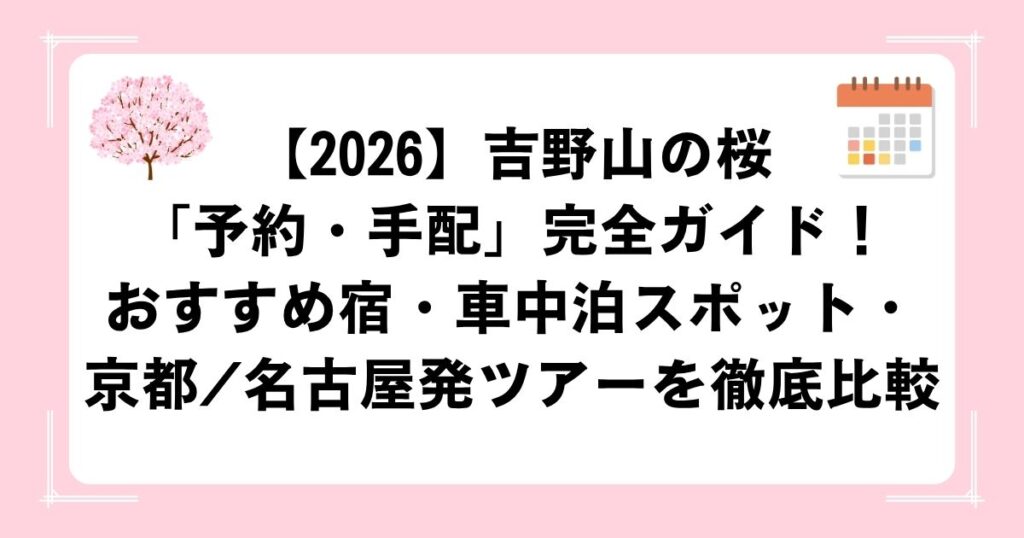 【2026】吉野山の桜「予約・手配」完全ガイド！おすすめ宿・車中泊スポット・京都/名古屋発ツアーを徹底比較