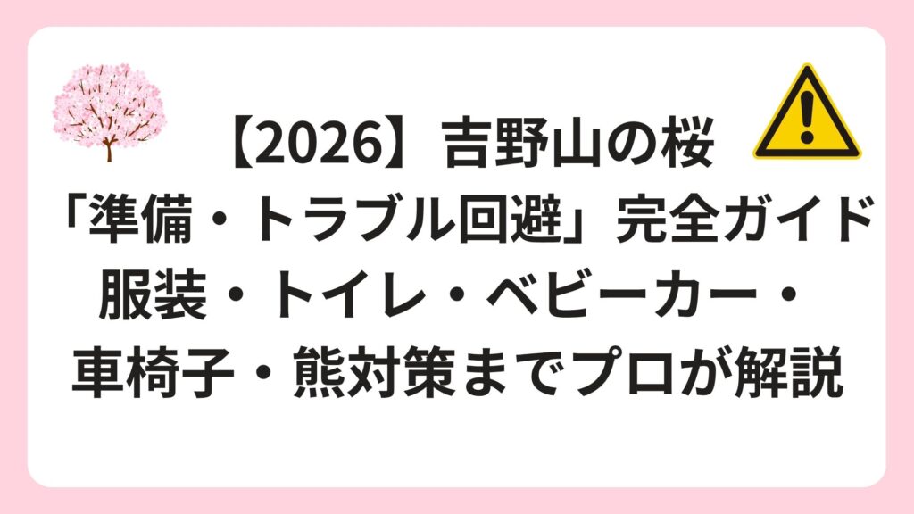 【2026】吉野山の桜「準備・トラブル回避」完全ガイド｜服装・トイレ・ベビーカー・車椅子・熊対策までプロが解説