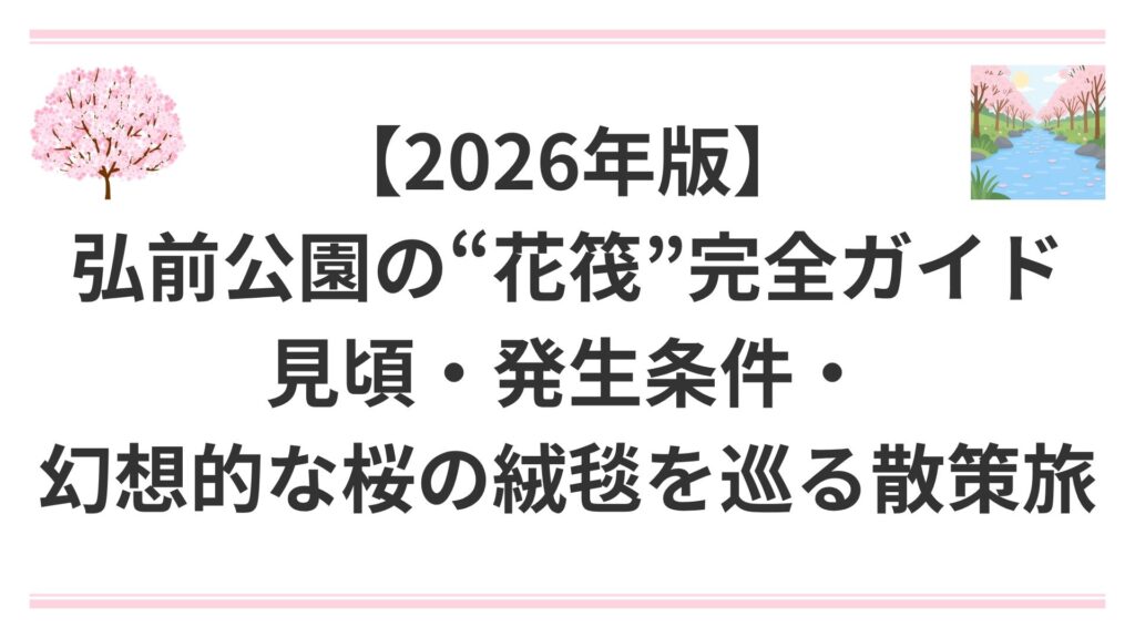 【2026年版】弘前公園の“花筏”完全ガイド｜見頃・発生条件・幻想的な桜の絨毯を巡る散策旅