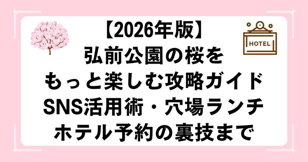 【2026年版】弘前公園の桜をもっと楽しむ攻略ガイド｜SNS活用術・穴場ランチ・ホテル予約の裏技まで