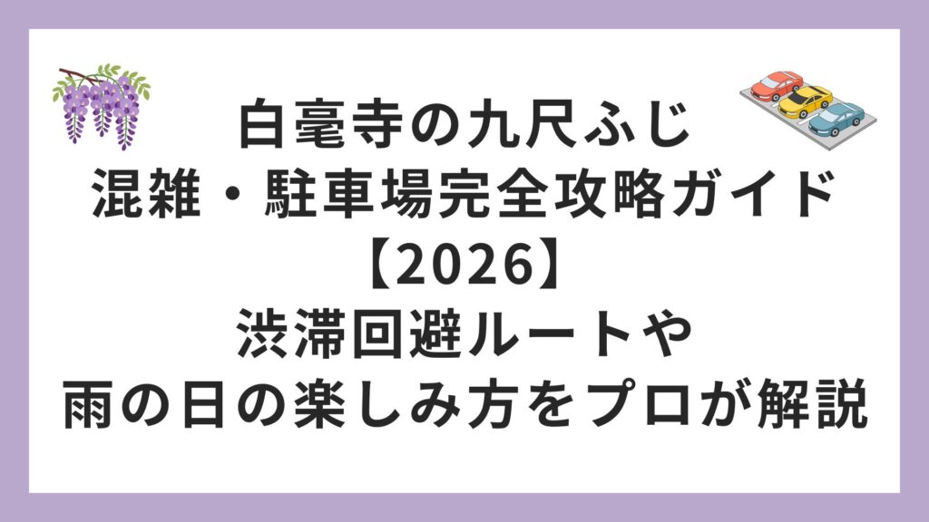 白毫寺の九尺ふじ混雑・駐車場完全攻略ガイド【2026】渋滞回避ルートや雨の日の楽しみ方をプロが解説
