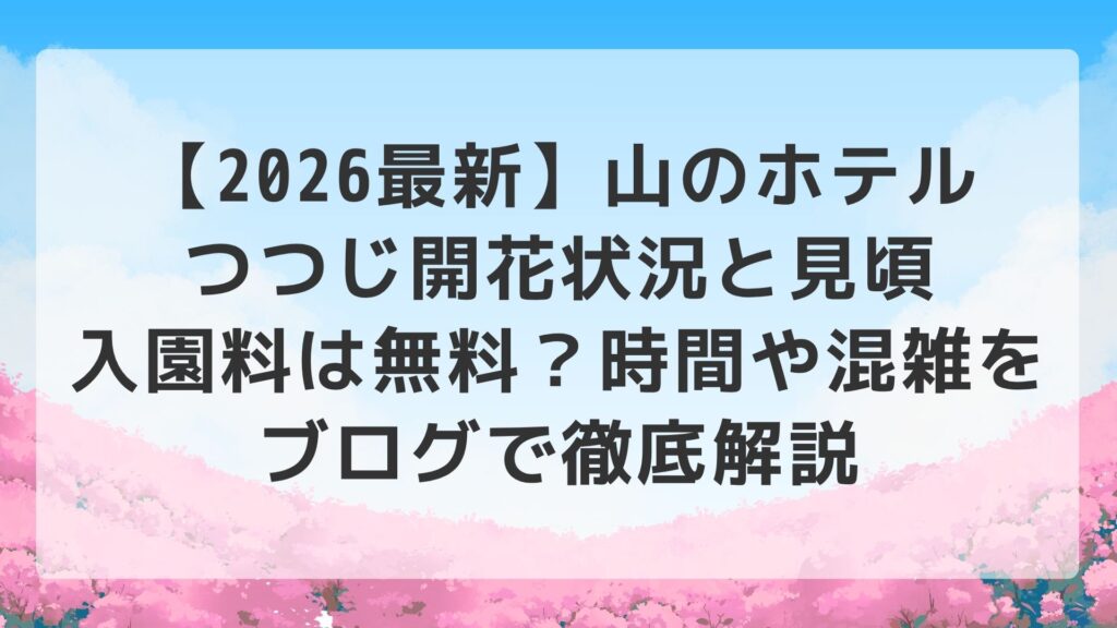 【2026最新】山のホテル つつじ 開花状況と見頃｜入園料は無料？時間や混雑をブログで徹底解説
