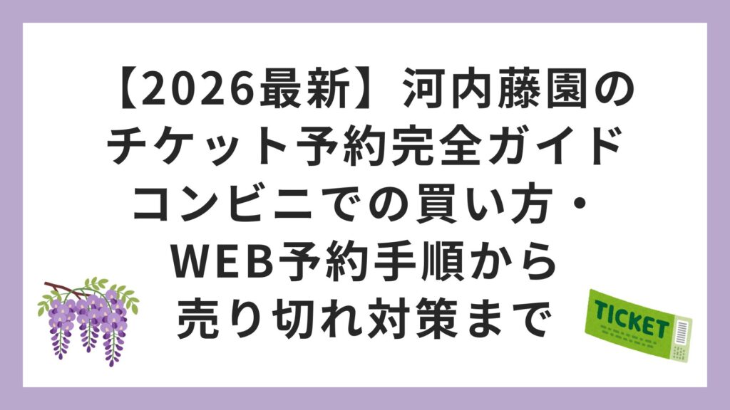 【2026最新】河内藤園のチケット予約完全ガイド｜コンビニでの買い方・WEB予約手順から売り切れ対策まで