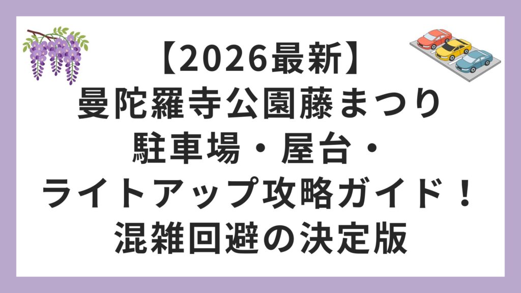 【2026最新】曼陀羅寺公園藤まつり駐車場・屋台・ライトアップ攻略ガイド！混雑回避の決定版