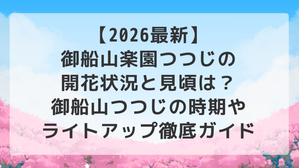【2026最新】御船山楽園つつじの開花状況と見頃は？御船山つつじの時期やライトアップ徹底ガイド