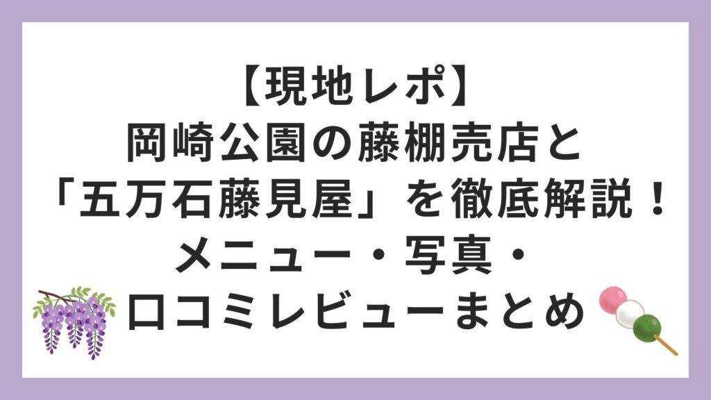 【現地レポ】岡崎公園の藤棚売店と「五万石藤見屋」を徹底解説！メニュー・写真・口コミレビューまとめ