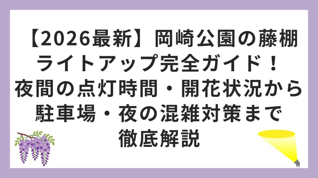 【2026最新】岡崎公園の藤棚ライトアップ完全ガイド！夜間の点灯時間・開花状況から駐車場・夜の混雑対策まで徹底解説